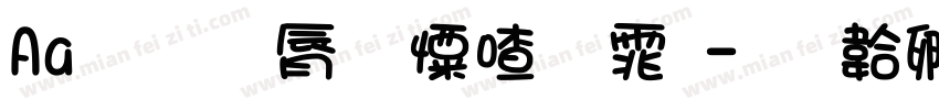 Aa 苍劲少女字体字体转换